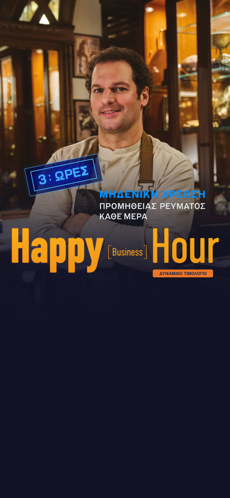 happy hour business για την επιχείρηση